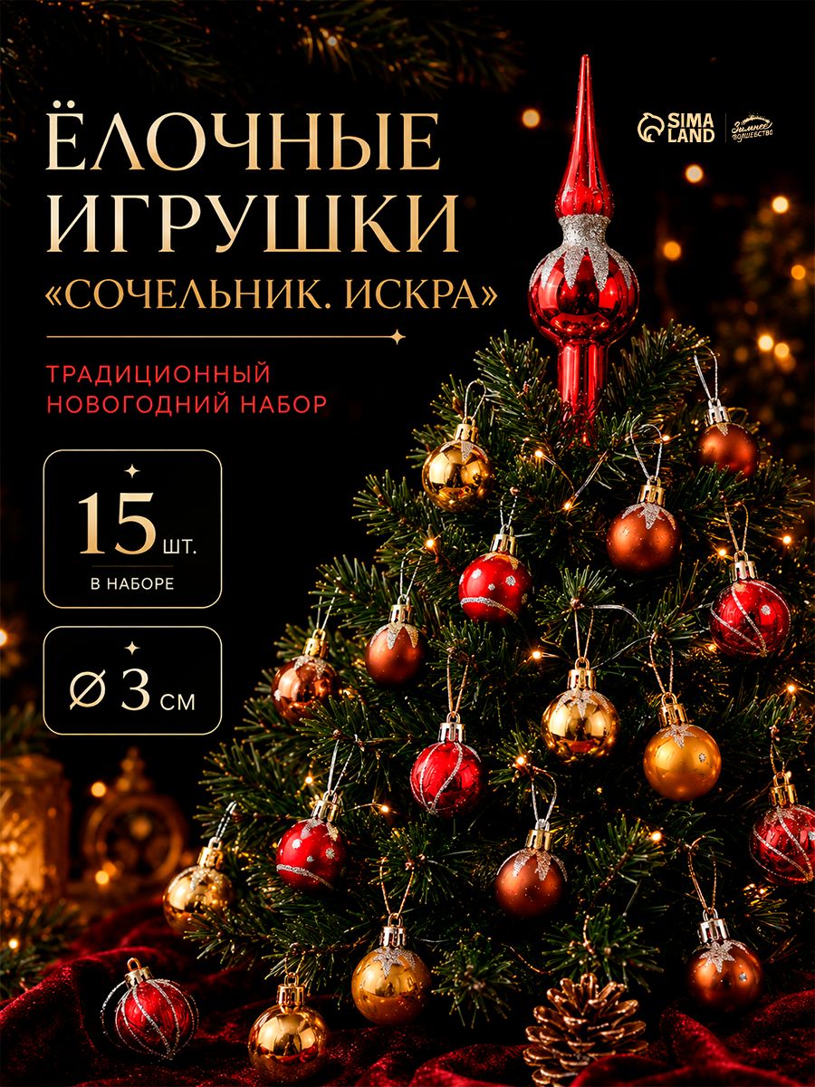 Елочные шары игрушки набор из 15 шт, 3 см / Украшения на елку новогодние / Набор елочных украшений