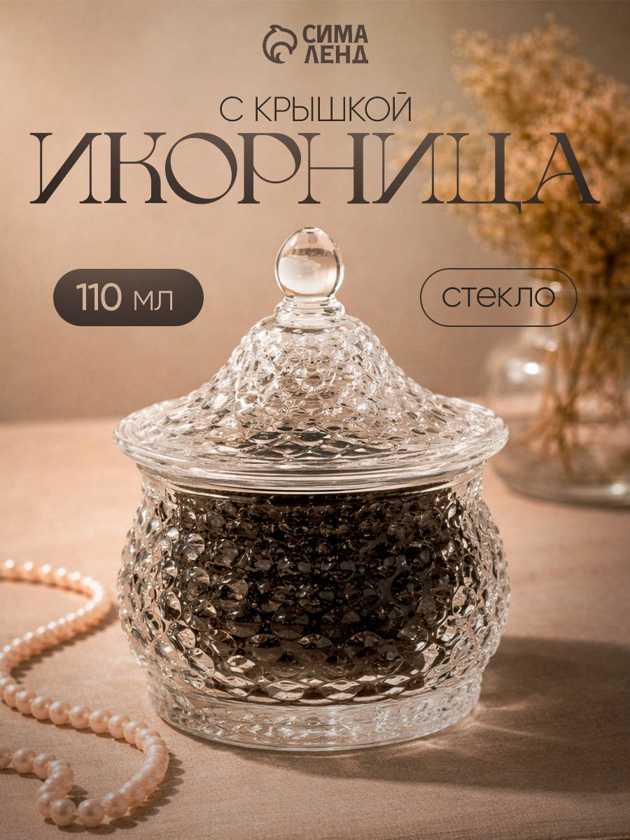 Конфетница Икринка , 110 мл, 7.5 9.5 см, с крышкой, стекло, прозрачная