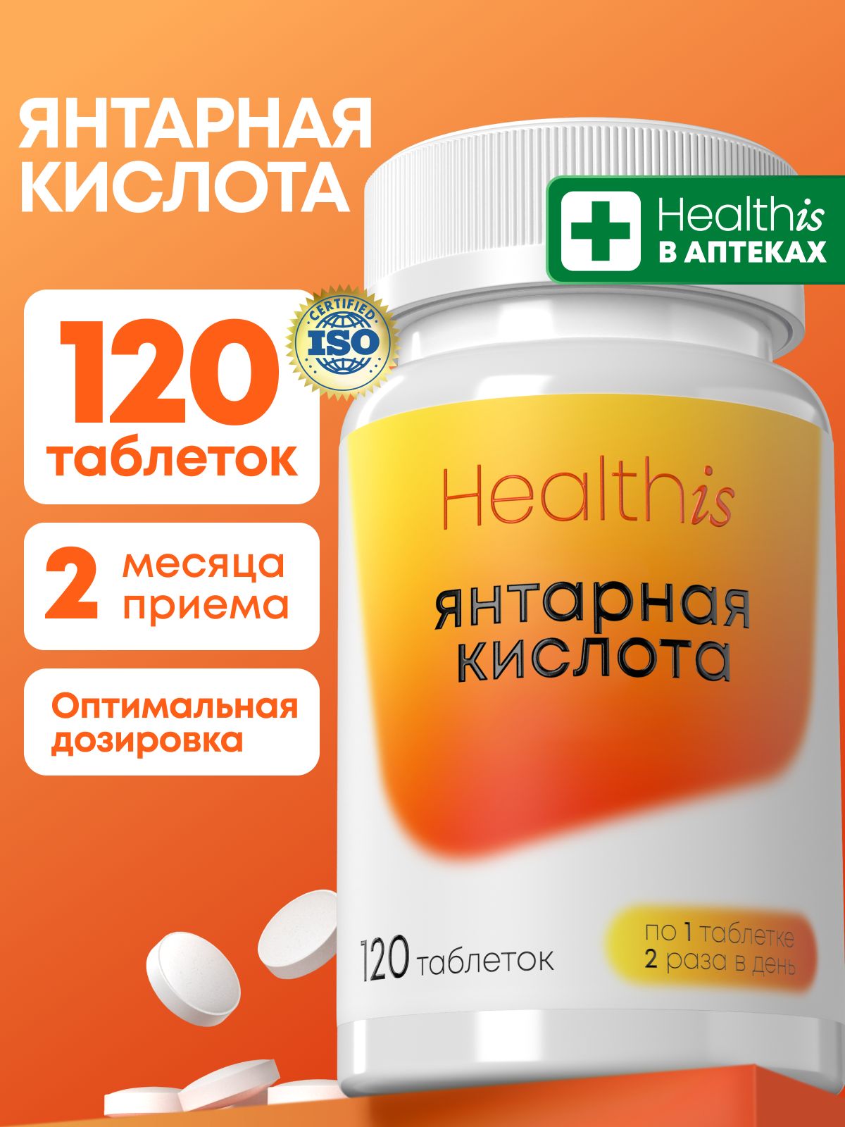 Янтарная кислота в таблетках 500 мг Healthis, "Янтарная кислота", 120 таблеток