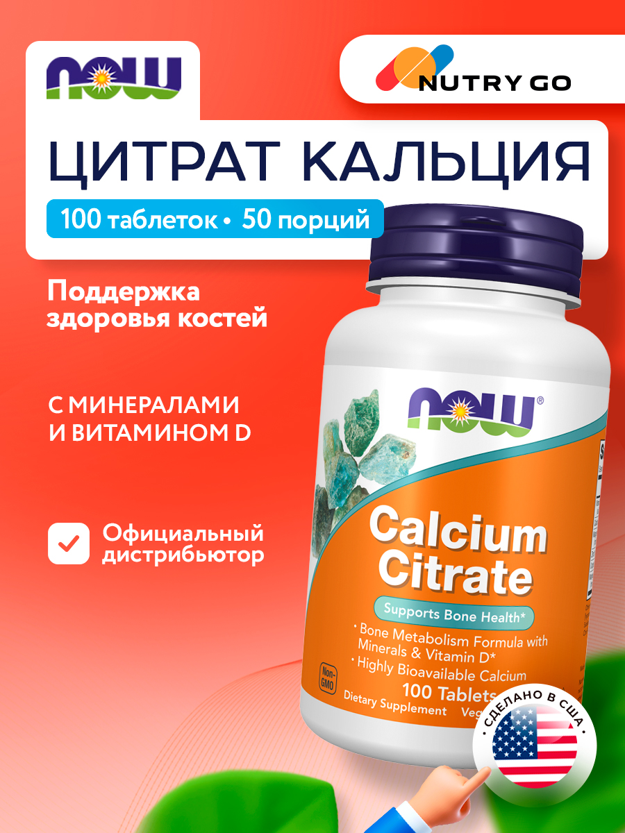 Now, CALCIUM CITRATE W/MIN 100 таблеток