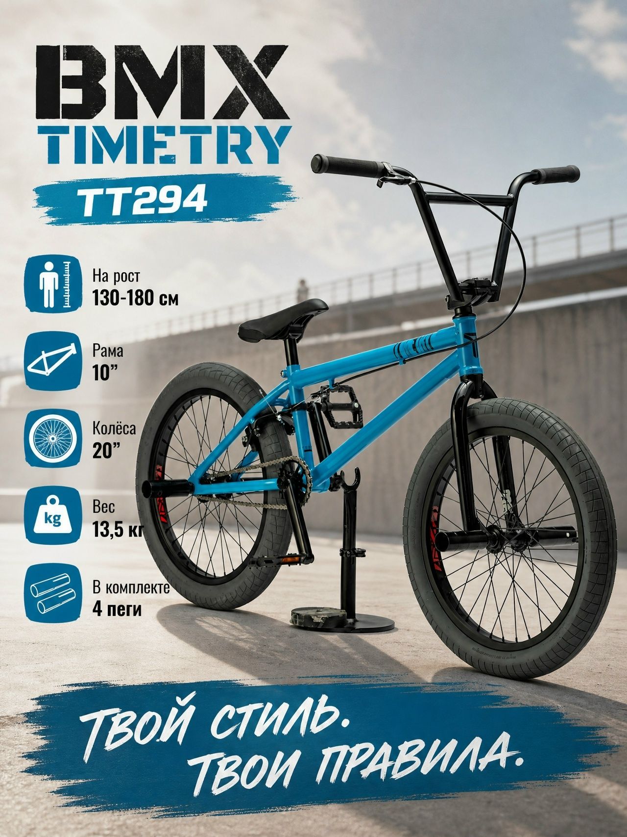 Велосипед BMX TimeTry TT294 трюковый, 1ск, Синий, на рост 130-180
