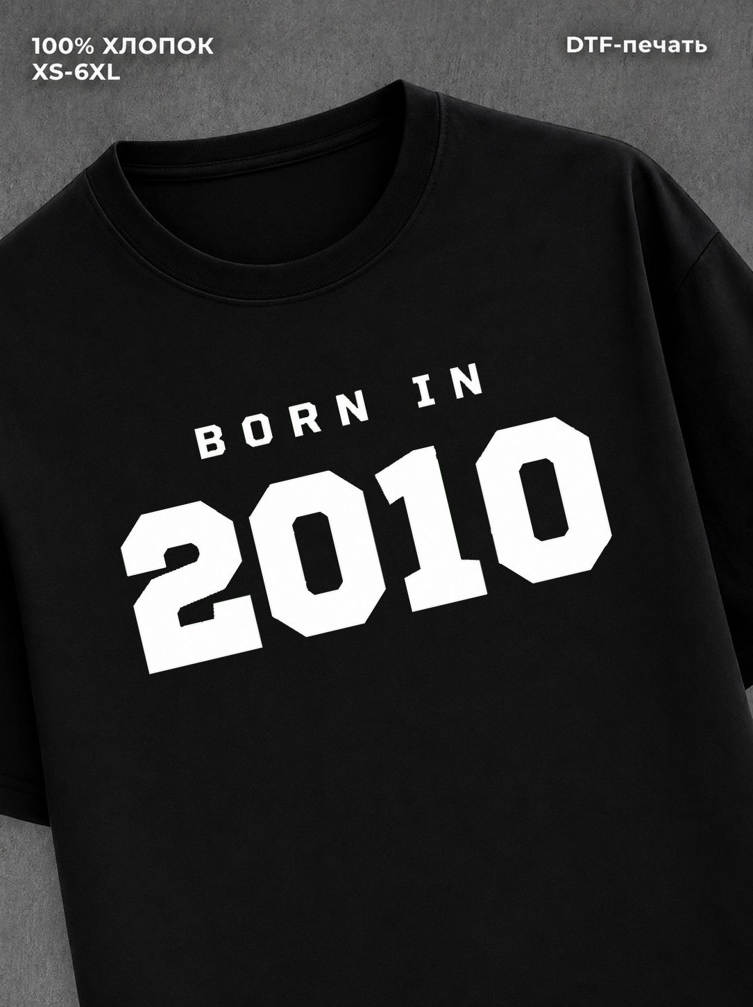Футболка хлопковая с надписью "Born in 2010