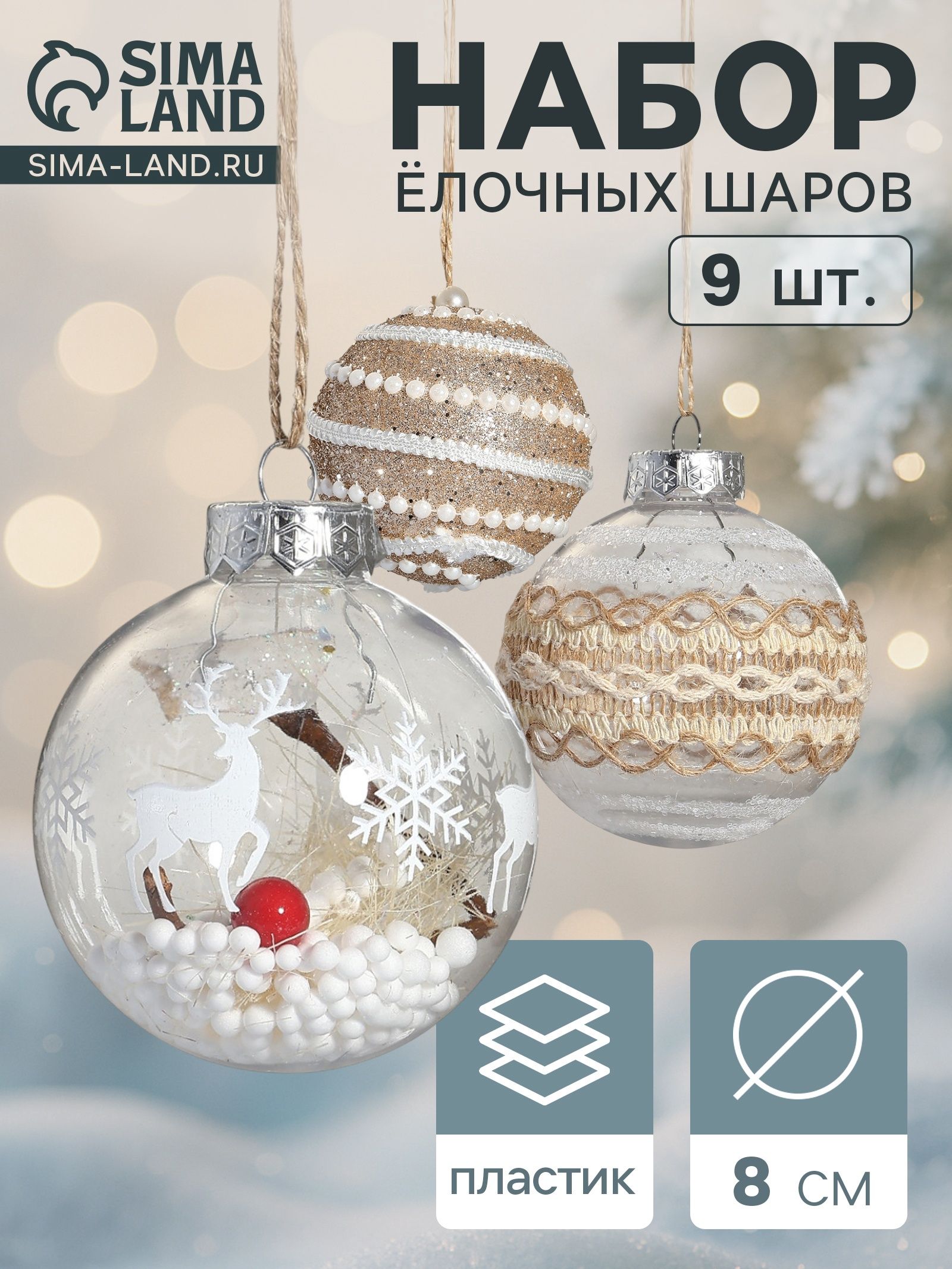 Ёлочные шары набор 9 шт. Орсон , d 8 см, грация