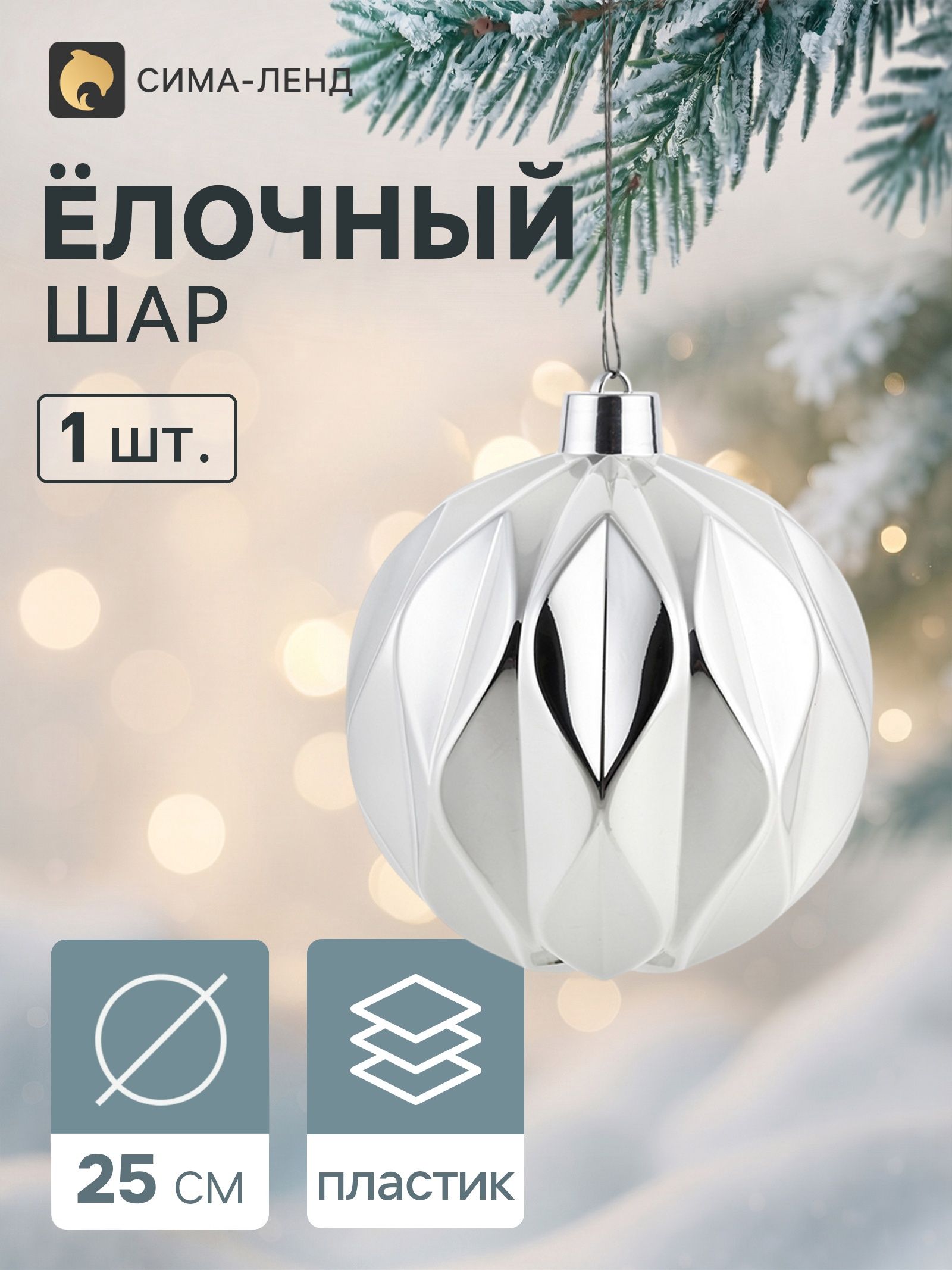 Ёлочный шар d 25 см Глянец галант , серебристый