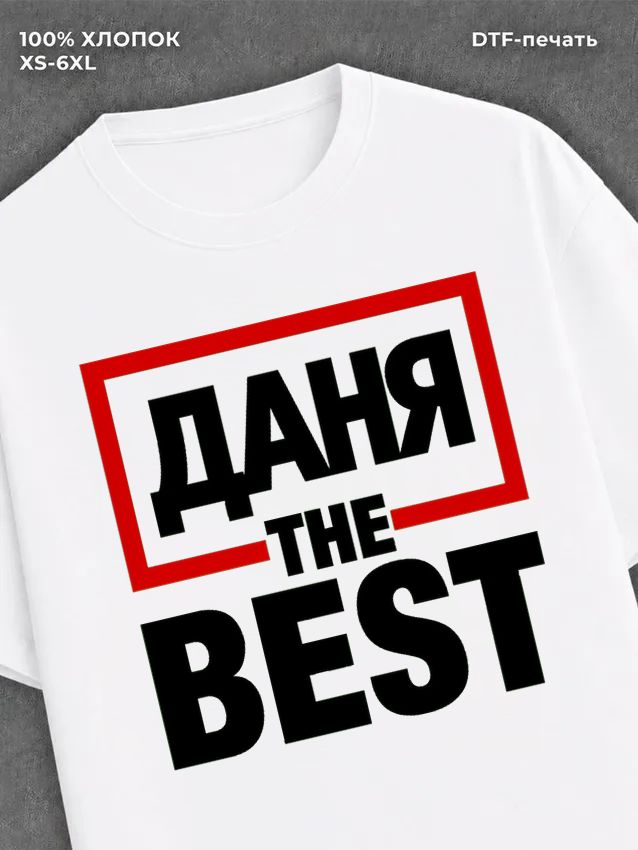 Футболка мужская именная лучший