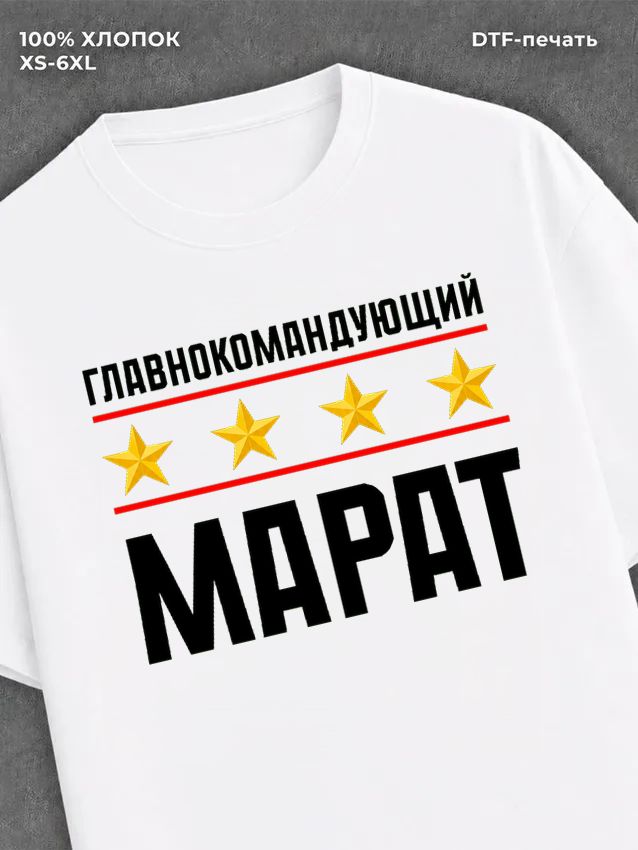 Футболка мужская именная главно