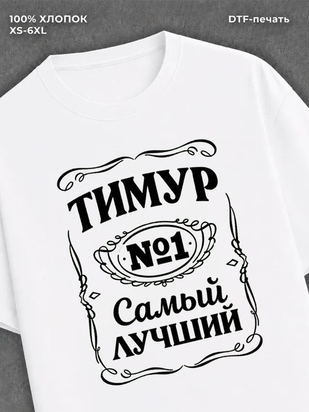 Футболка мужская именная Тимур