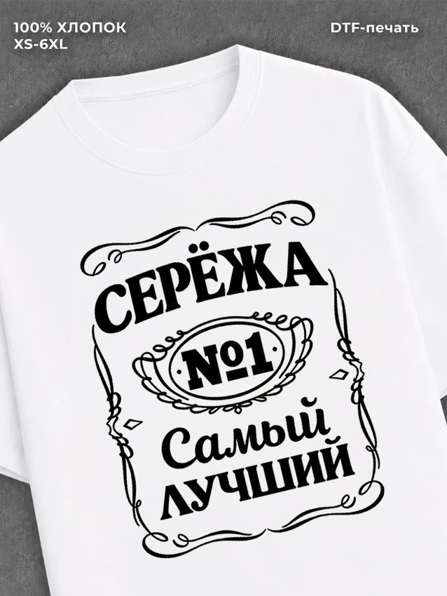 Футболка мужская именная Сережа