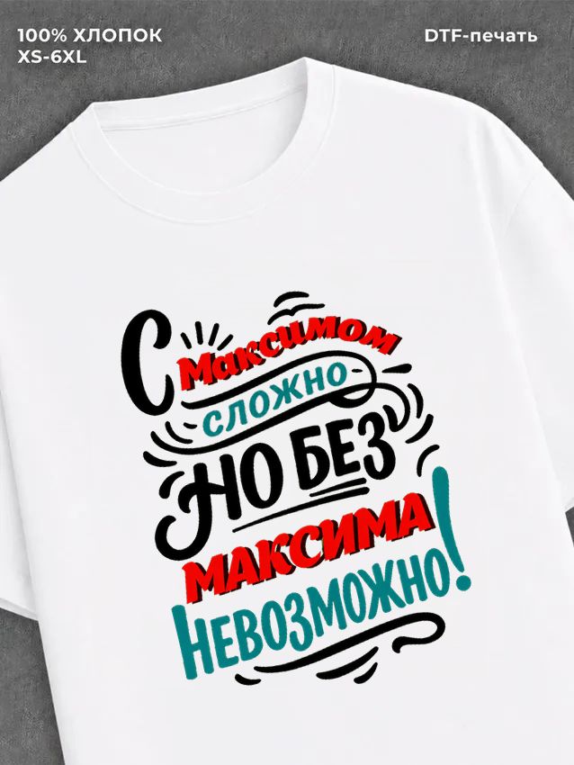 Футболка Максим