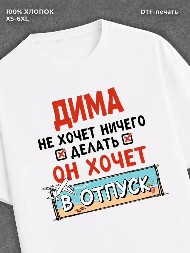 Футболка Дима хочет в отпуск