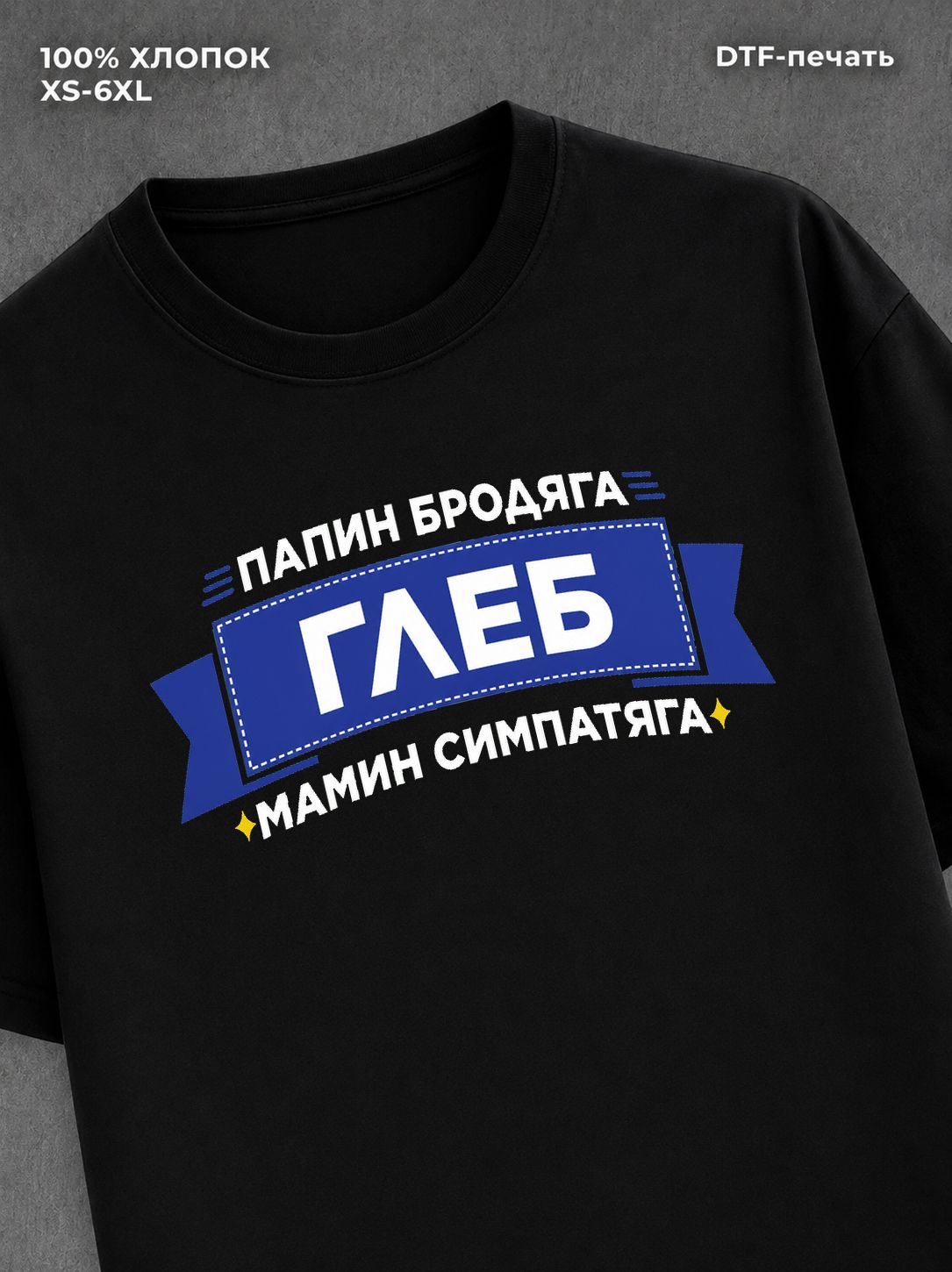 Футболка Глеб