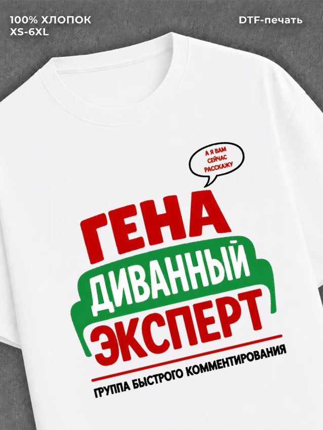 Футболка Гена Геннадий