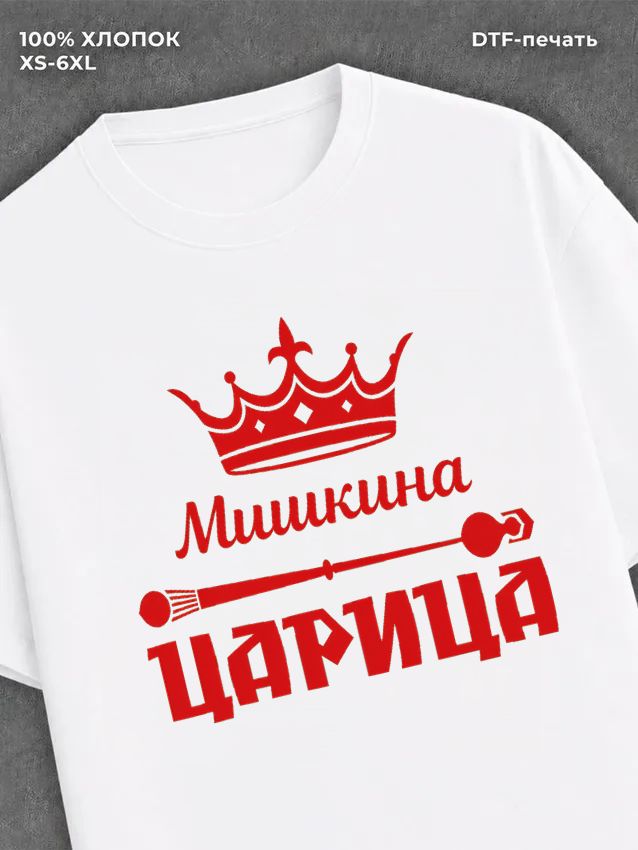 Футболка Мишкина царица