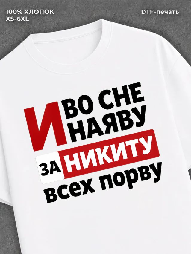 Футболка женская именная Никита
