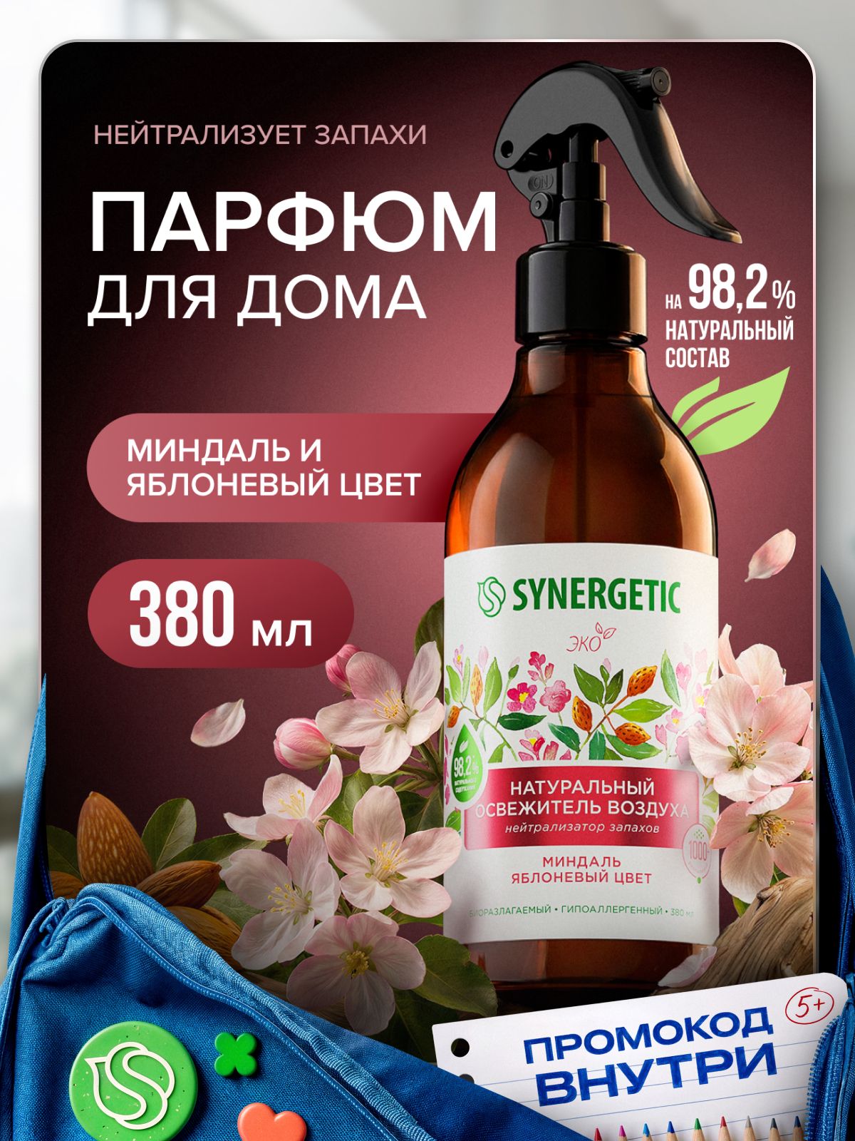 Освежитель воздуха SYNERGETIC Миндаль и яблоневый цвет 380мл, натуральный