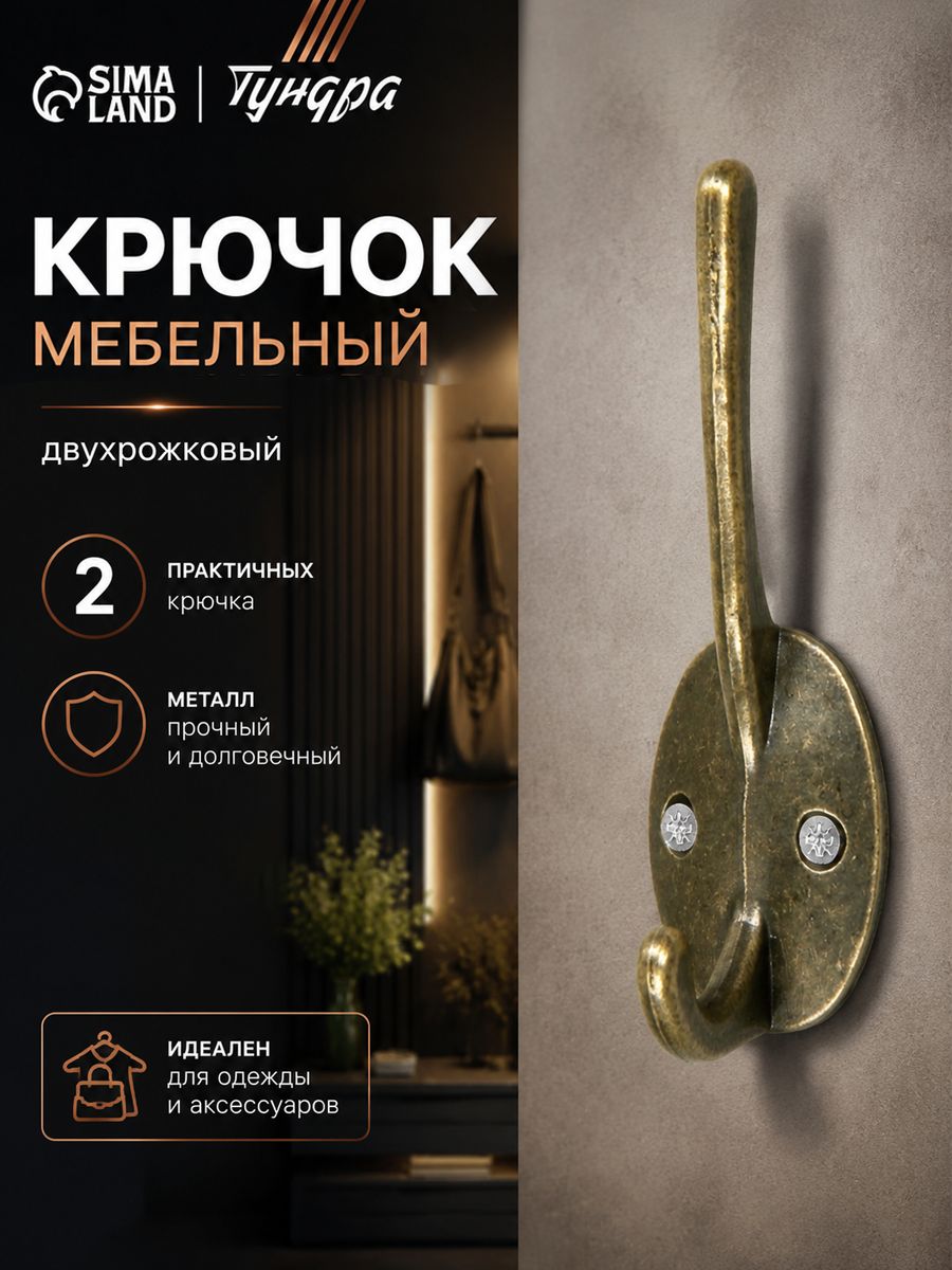 Крючок для одежды настенный, мебельный, двухрожковый