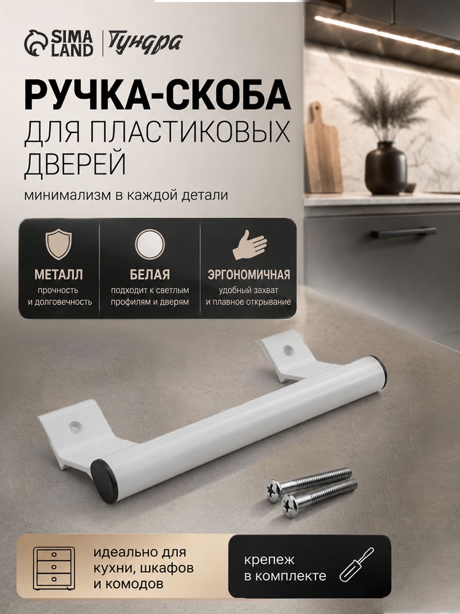Ручка для пластиковых дверей , металлическая, цвет белый