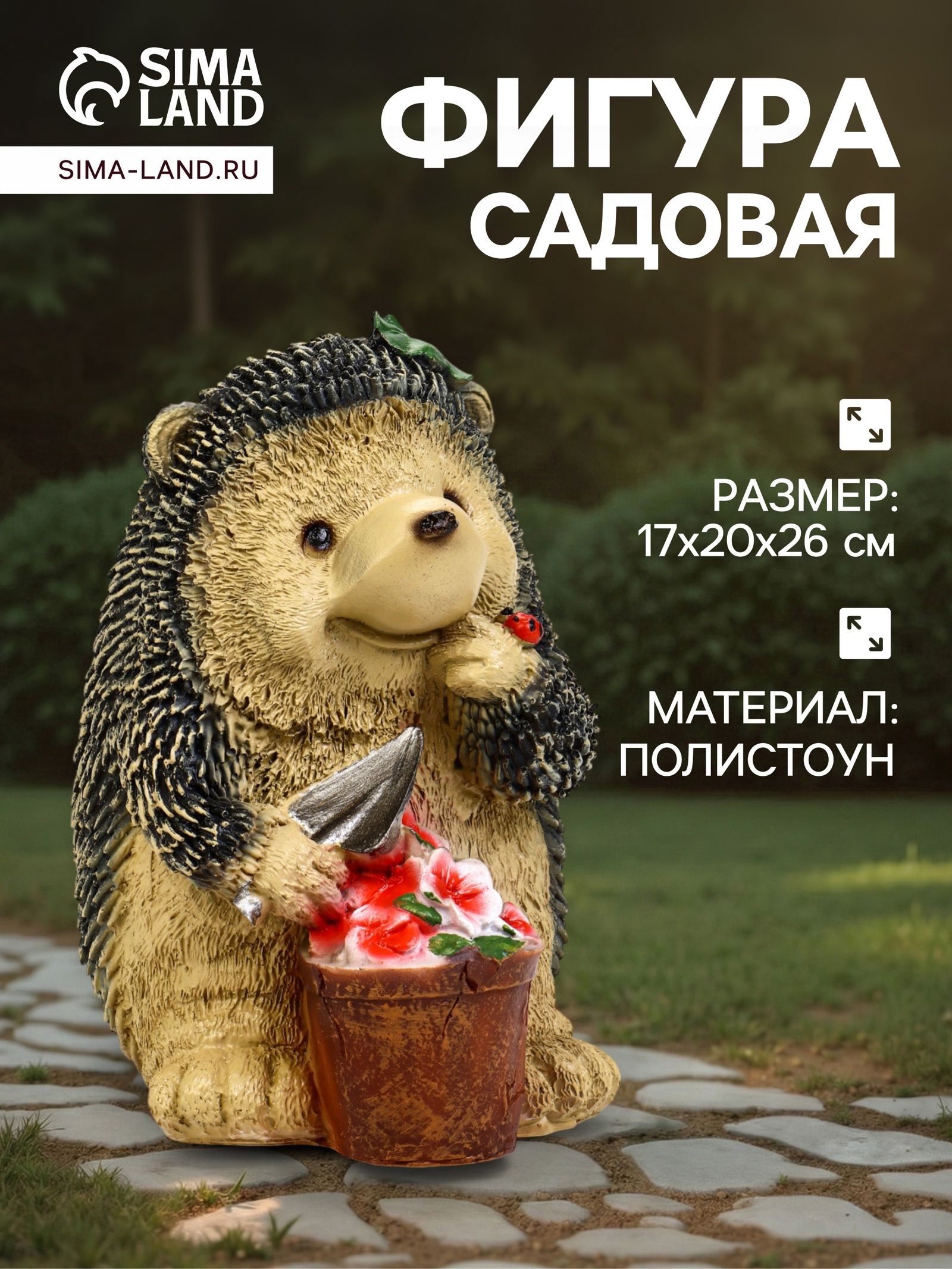 Садовая фигура из полистоуна Ёжик с цветочным горшком , 20 17 26 см