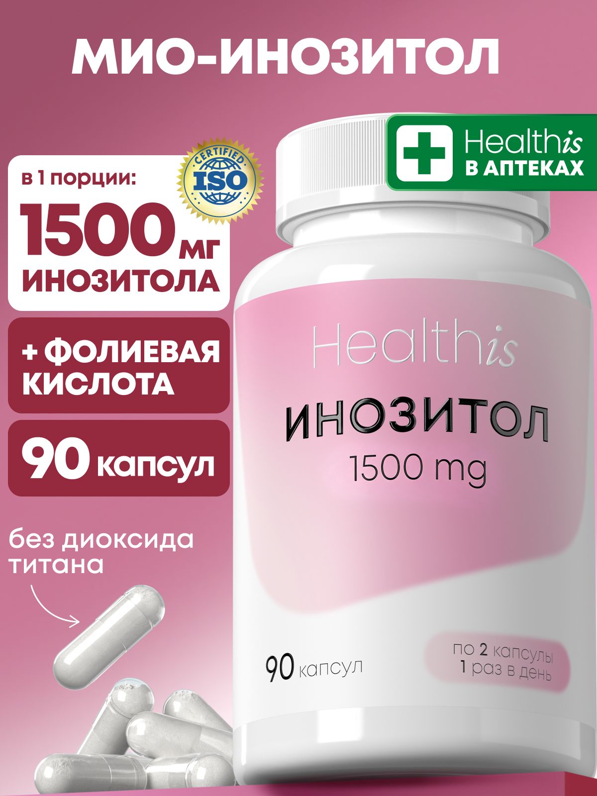 Инозитол 1500 мг для женщин (инозит мио), "INOSITOL (Инозитол) 1500 mg", 90 капсул