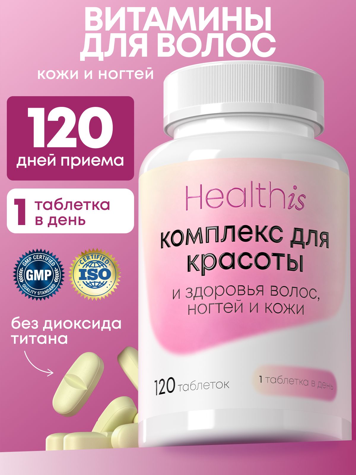 Витамины для волос Healthis, для кожи и ногтей, витамины для женщин "Комплекс для красоты и здоровья волос, ногтей и кожи", 120 таблеток