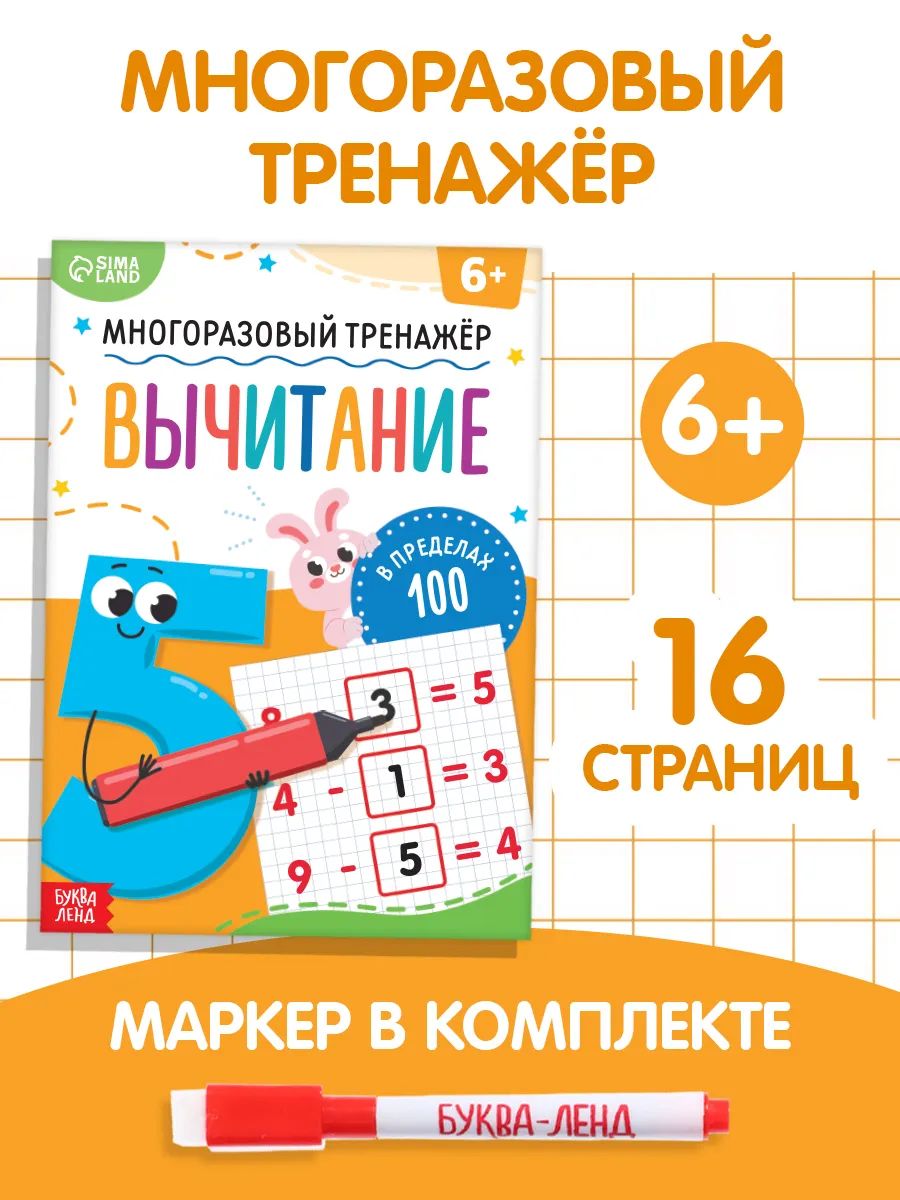 Тренажер по математике 1 класс, Буква-Ленд, вычитание в пределах 100