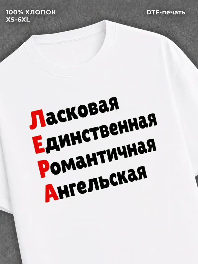 Футболка женская именная Лера В