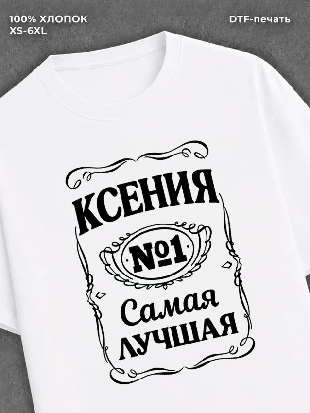 Футболка женская именная Ксения