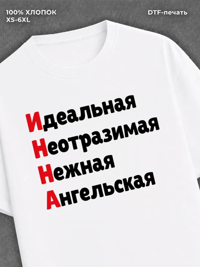 Футболка женская именная Инна