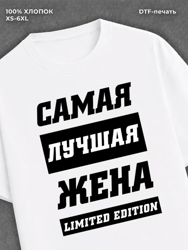 Футболка Самая лучшая Жена