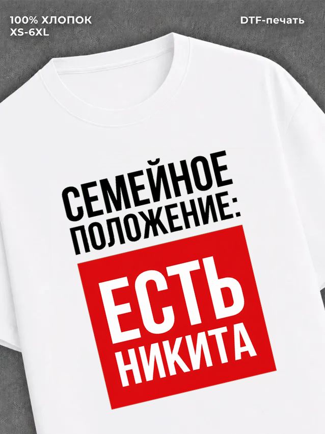 Футболка Семейное положение Никита