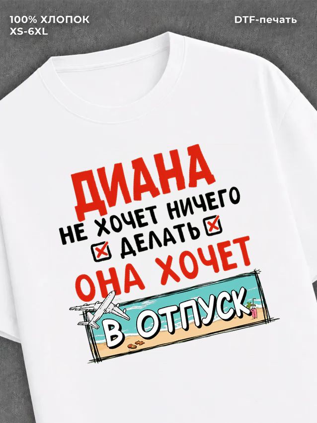 Футболка женская именная Диана