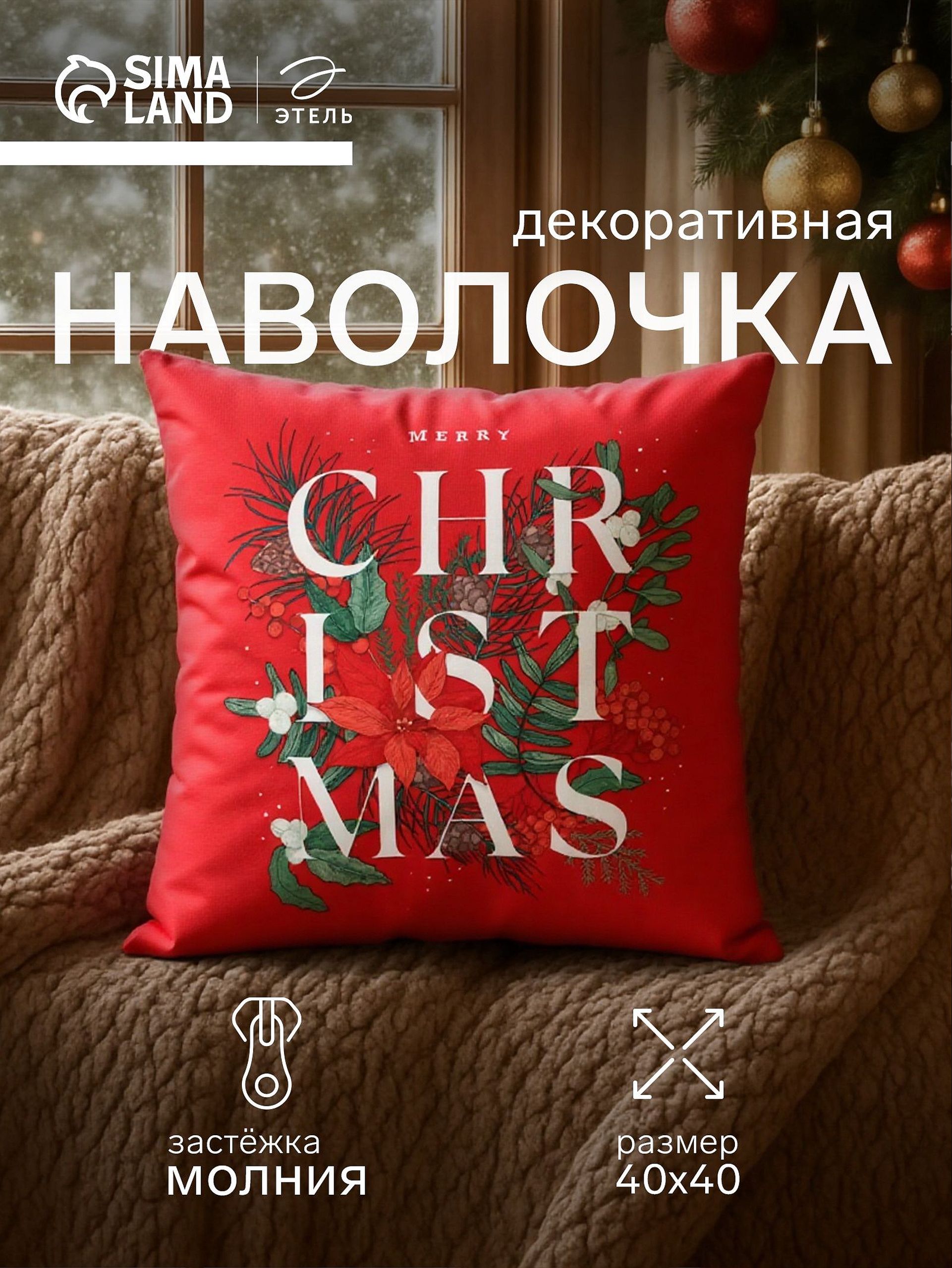Наволочка декоративная новогодняя 40х40, "Рождество"