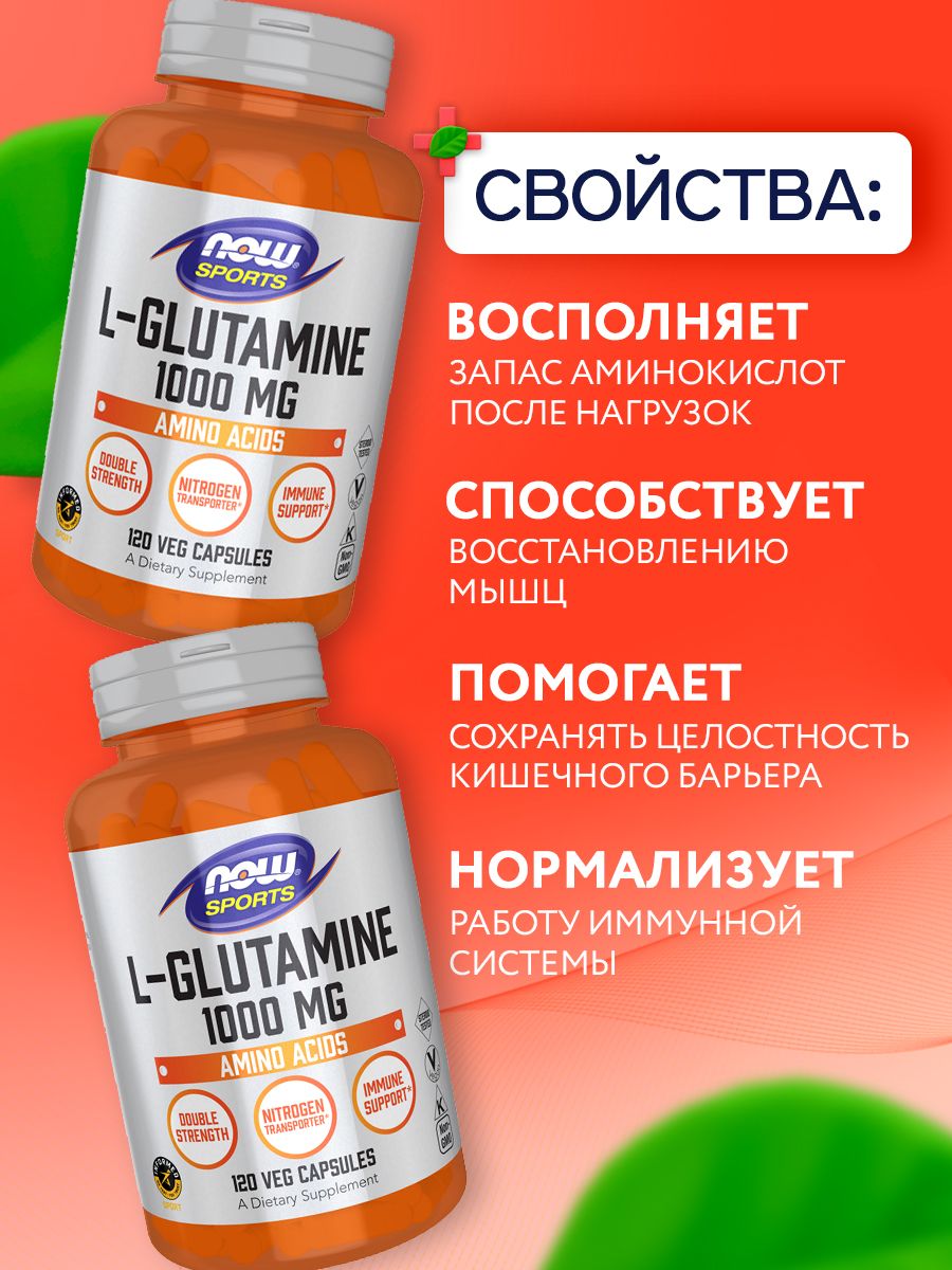 Now, L-GLUTAMINE 1000mg 120 капсул