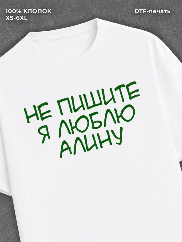 Футболка Я люблю Алину