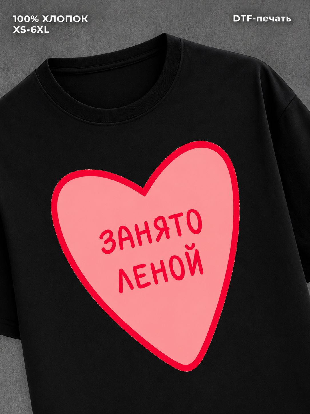 Футболка занято Леной