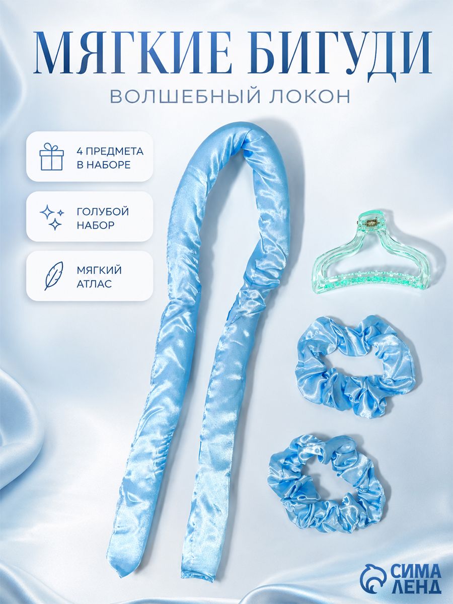 Мягкие бигуди Волшебный локон , 4 предмета: бигуди, резинки 2 шт., крабик, голубые