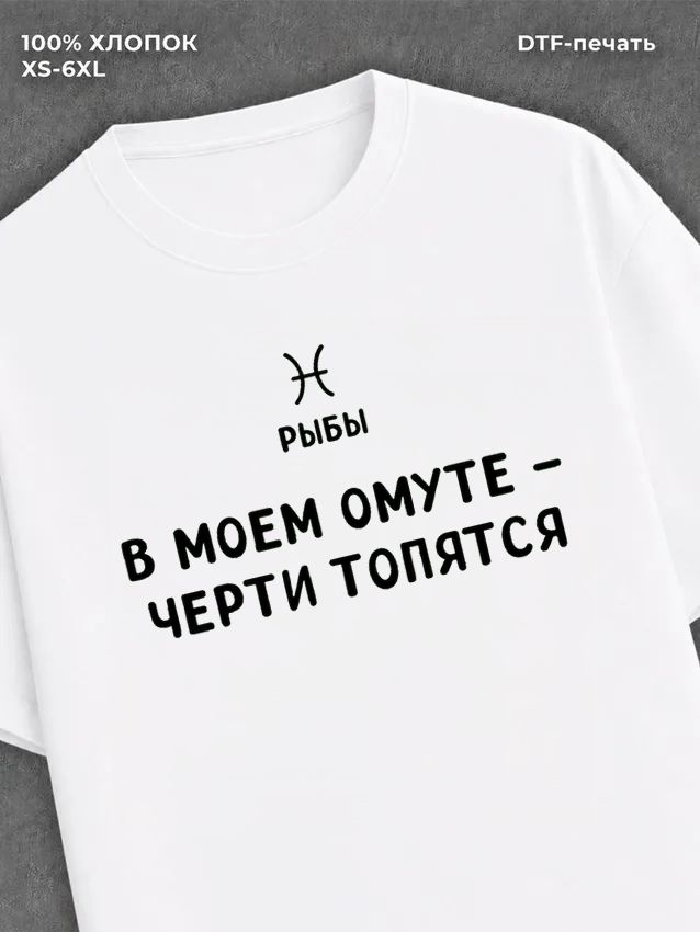 Футболка со знаком зодиака Рыбы хлопок