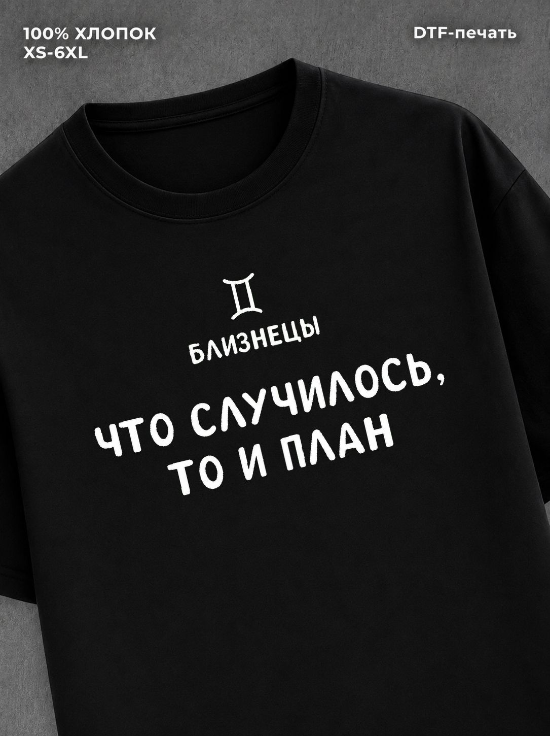 Футболка со знаком зодиака Близнецы хлопок