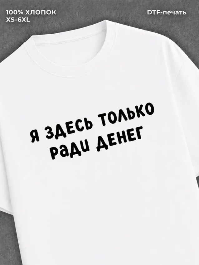 Футболка надписью "Я здесь только ради денег" хлопок