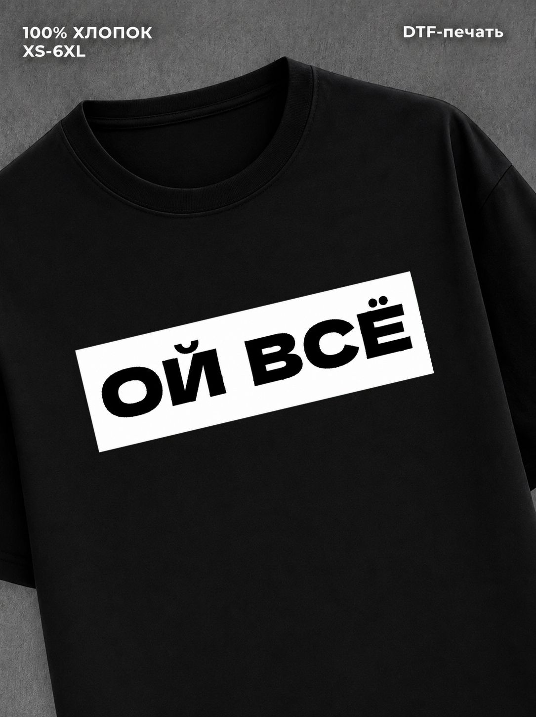 Футболка надписью "Ой всё" хлопковая