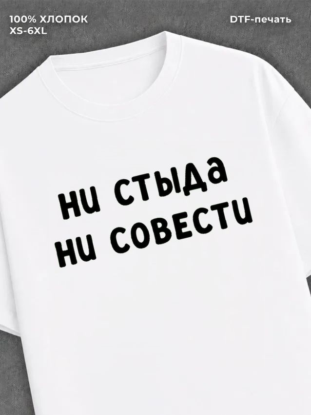 Футболка надписью "Ни стыда ни совести" хлопок