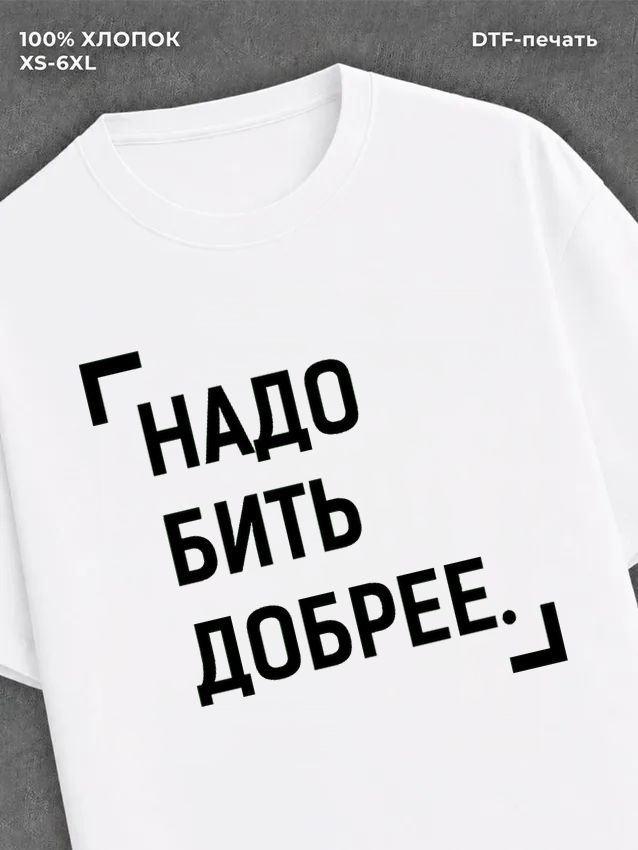 Футболка надписью "Надо бить добрее" хлопковая