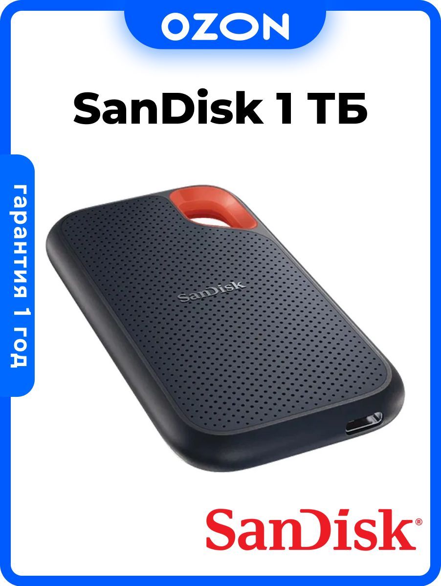 SanDisk Extreme 1 TB купить на OZON по низкой цене