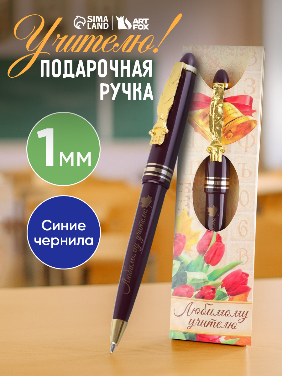 Ручка шариковая синяя, подарок учителю