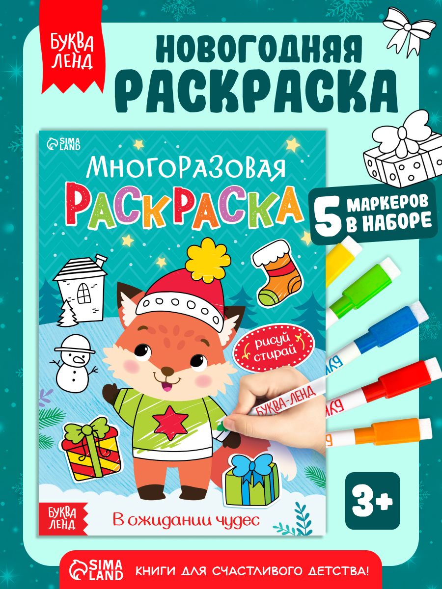 Многоразовая раскраска, пиши стирай, "В ожидании чудес", Буква-Ленд, 5 маркеров, раскраски для детей