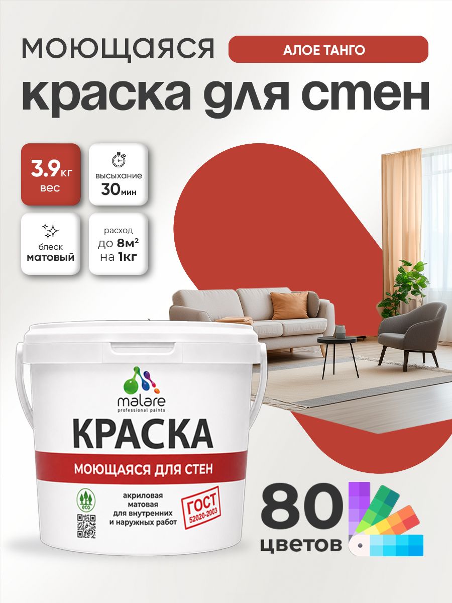 Краска для стен и обоев Malare "ГОСТ" акриловая моющаяся интерьерная, быстросохнущая, без запаха, матовая, алое танго, (2.7л - 3.9кг)