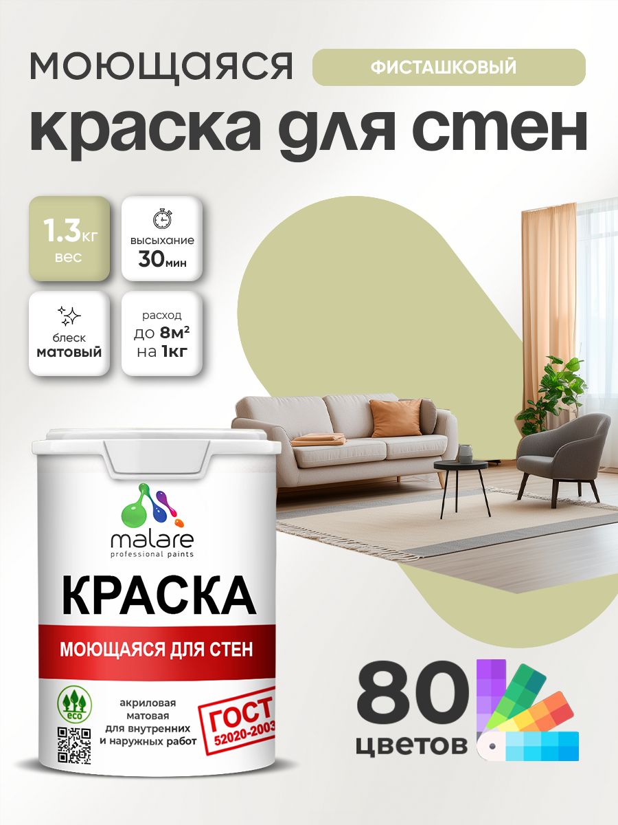 Краска для стен и обоев Malare "ГОСТ" акриловая моющаяся интерьерная, быстросохнущая, без запаха, матовая, фисташковый, (1л - 1.3кг)