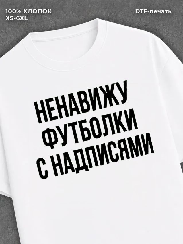 Футболка "Ненавижу надписи" хлопковая