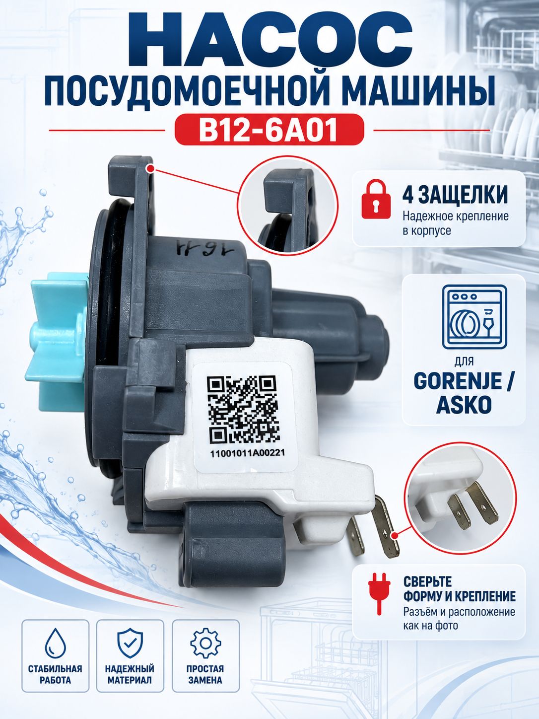Насос посудомоечной машины , B12-6A01, 4 защелки Горение Аско