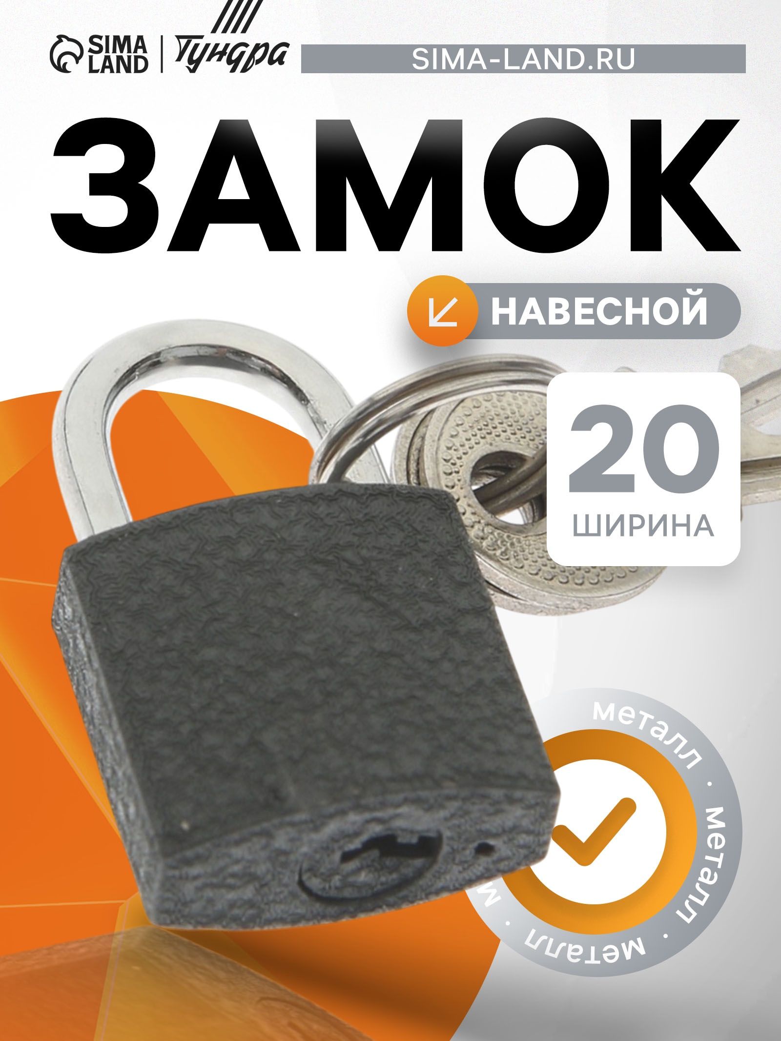 Замок навесной маленький, 20 мм